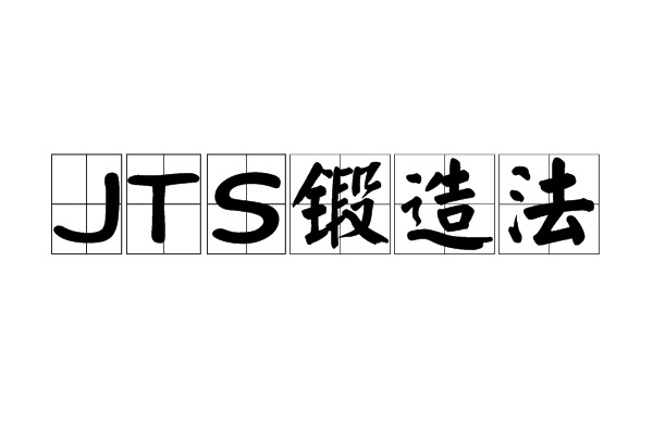 JTS锻造法
