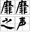 靡靡之声