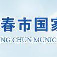 长春市国家税务局