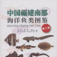 中国福建南部海洋鱼类图鉴（第二卷）