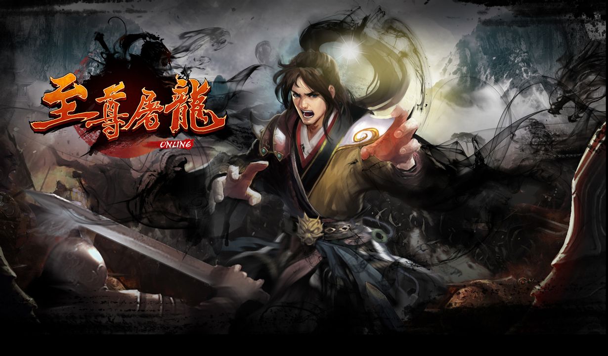 至尊屠龙(网路游戏)