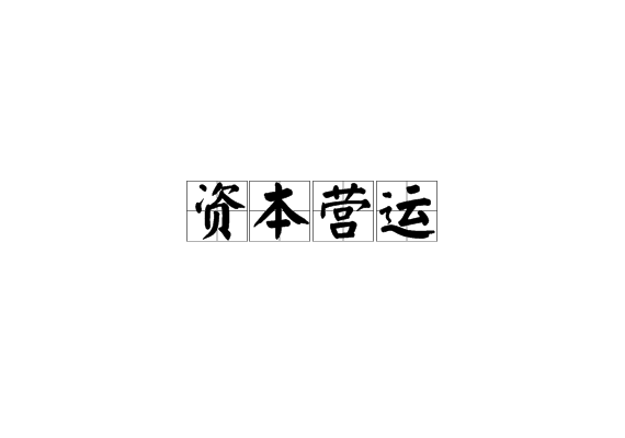 资本营运