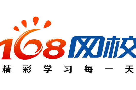 168网校