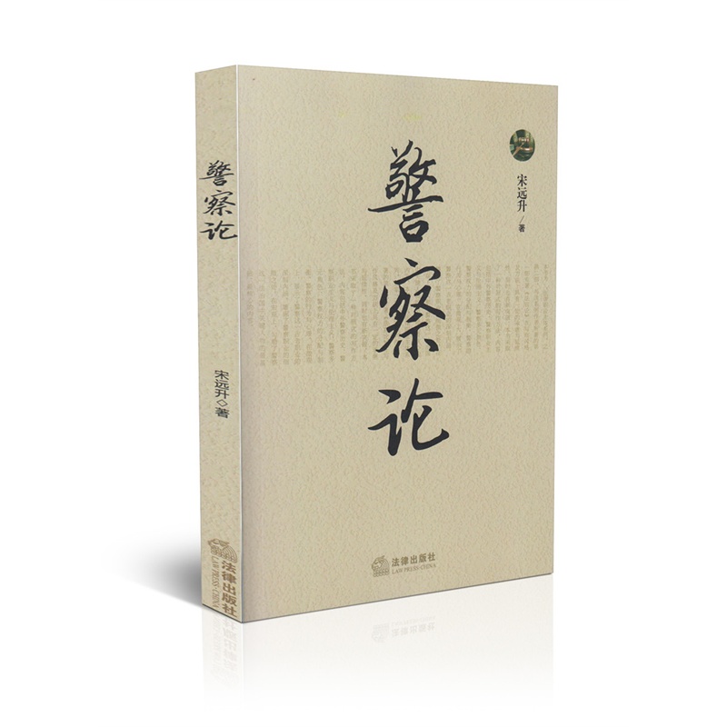 警察论
