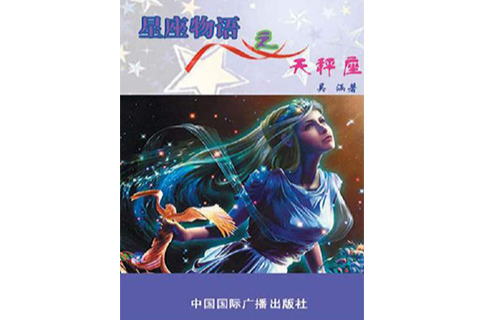 星座物语之天秤座