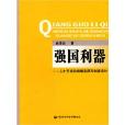 强国利器