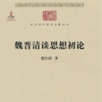 魏晋清谈思想初论