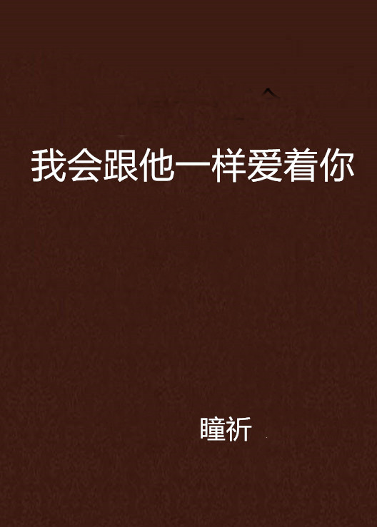 我会跟他一样爱着你