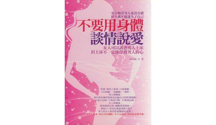 不要用身体谈情说爱