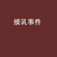 摸乳事件