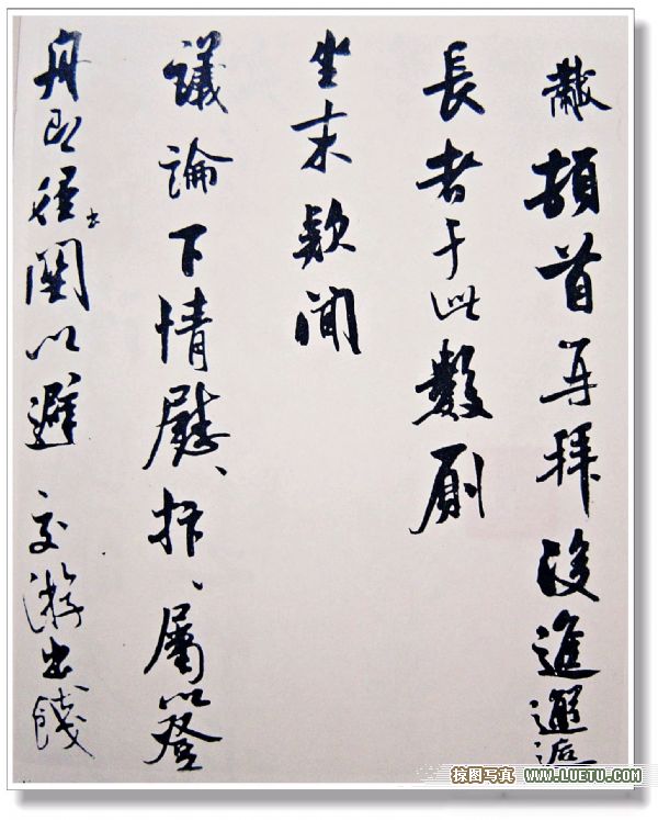 毛笔字 毛笔字