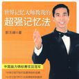 世界记忆大师教我的超强记忆法