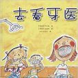 文轩YOYO国际绘本馆：去看牙医