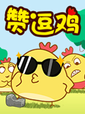 赞逗鸡漫画封面 赞逗鸡漫画封面
