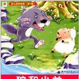 小红花·幼儿经典故事：狼和小羊