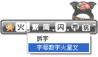 火星文输入法1 火星文输入法1