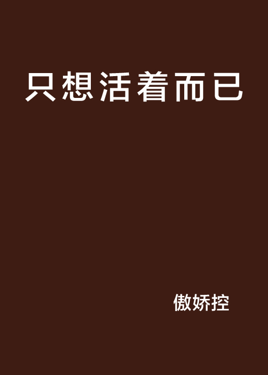 只想活着而已