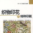 织物印花与特种印刷