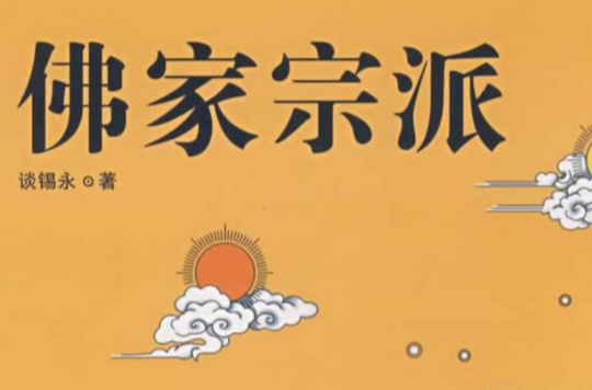佛家宗派