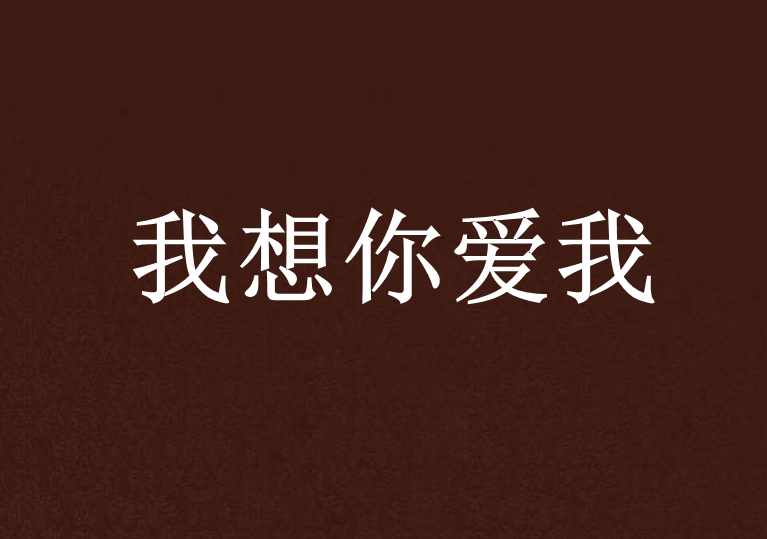 我想你爱我