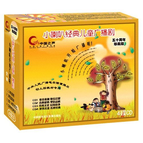 小喇叭经典儿童广播剧 小喇叭经典儿童广播剧