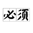 必须