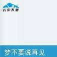 梦不要说再见