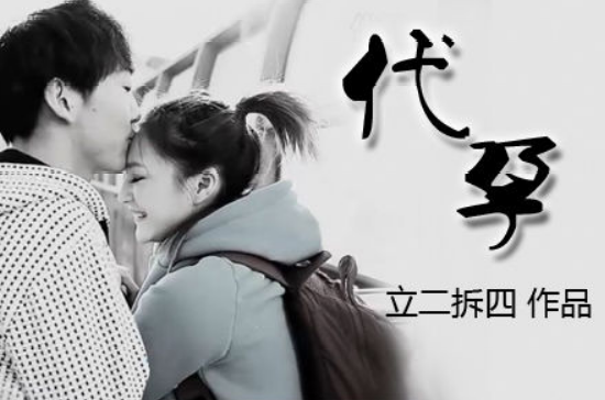 代孕(疯人映像微电影《代孕》)