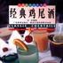经典鸡尾酒