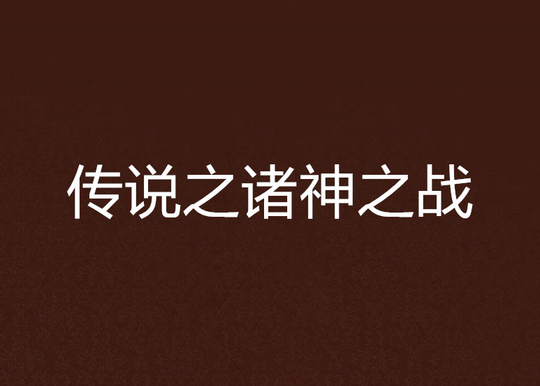 传说之诸神之战