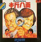半斤八两(1976)(许冠杰全集) 半斤八两(1976)(许冠杰全集)