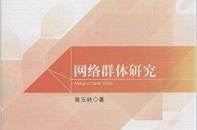 网路群体研究
