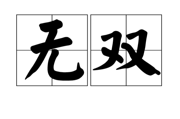 无双(汉语词语)