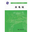 水电站(中国水利水电出版社出版教材)