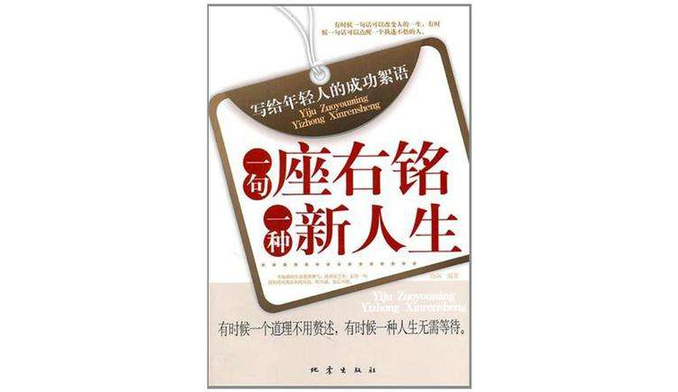 一句座右铭，一种新人生