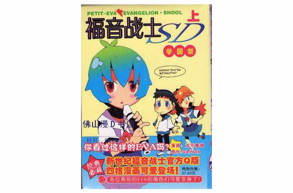 福音战士SD学园祭