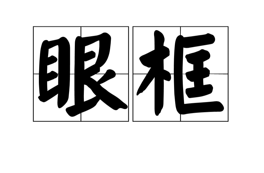 眼框