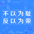 不以为耻，反以为荣