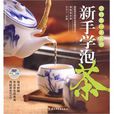 新手学泡茶