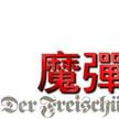 魔弹射手(歌剧名)