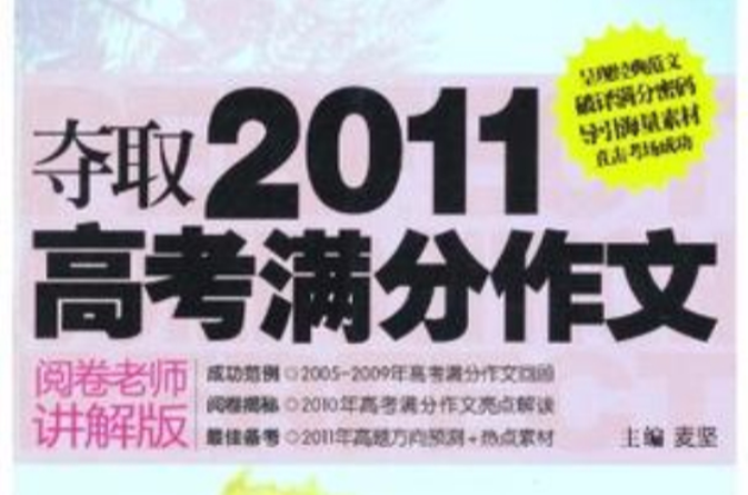 夺取2011高考满分作文