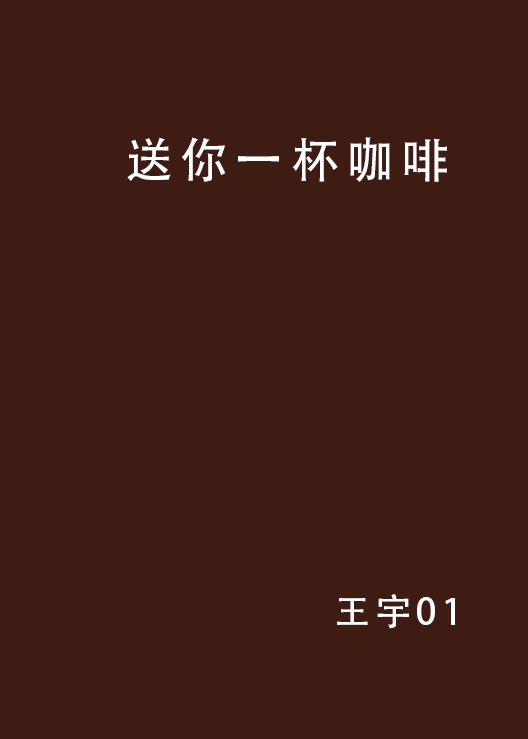 送你一杯咖啡