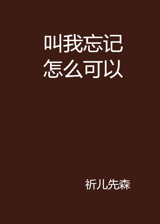 叫我忘记怎幺可以