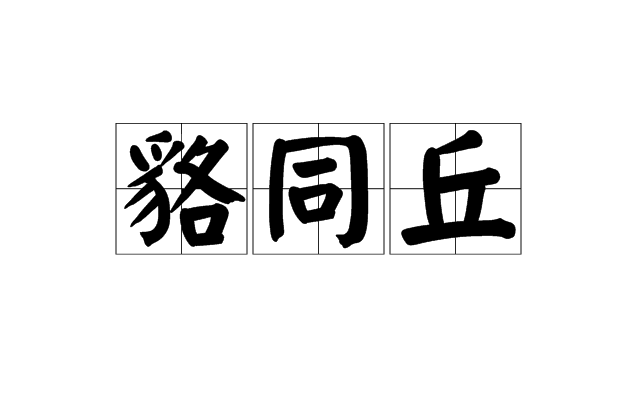 貉同丘