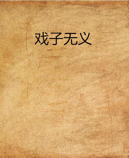 戏子无义