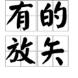 有的放矢(汉语成语)