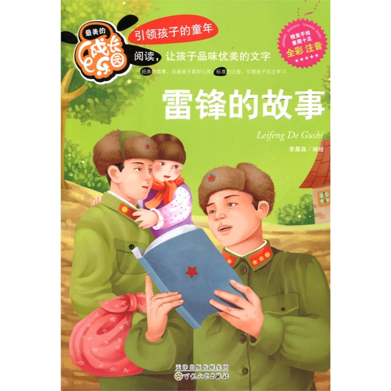 最美的成长乐园：雷锋的故事