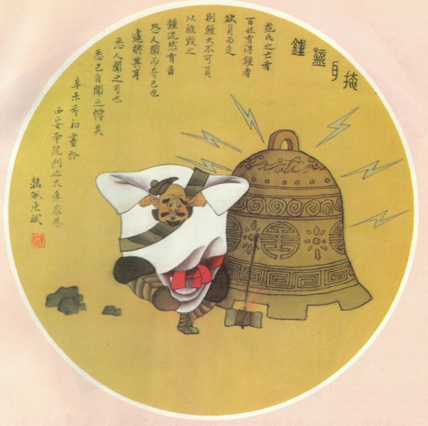 掩耳盗铃 掩耳盗铃