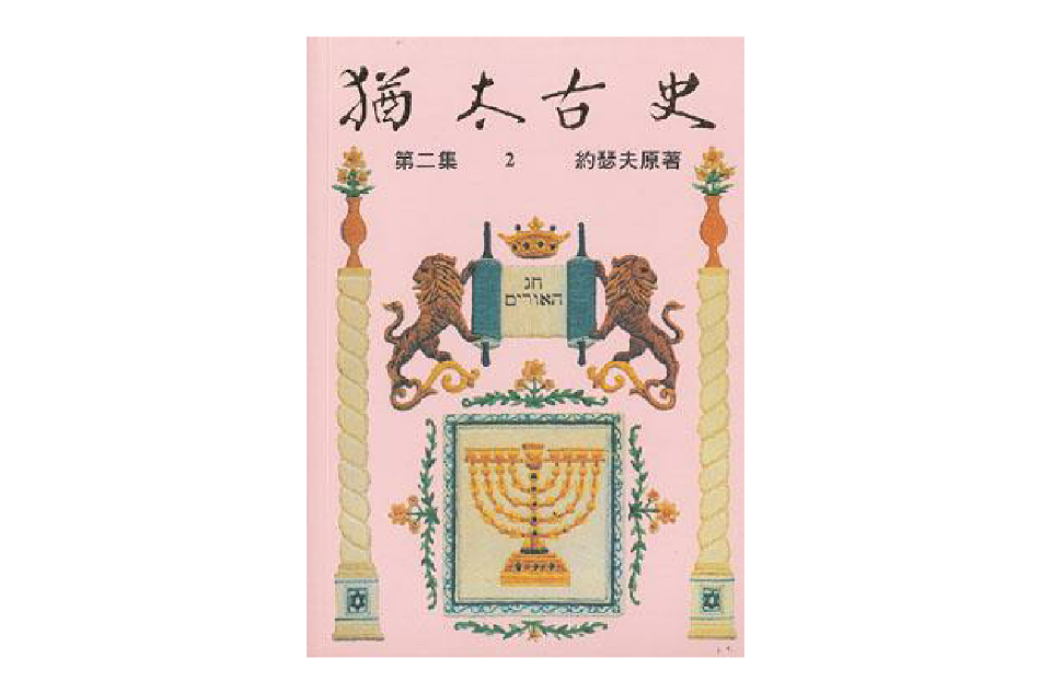 犹太古史（第二集）