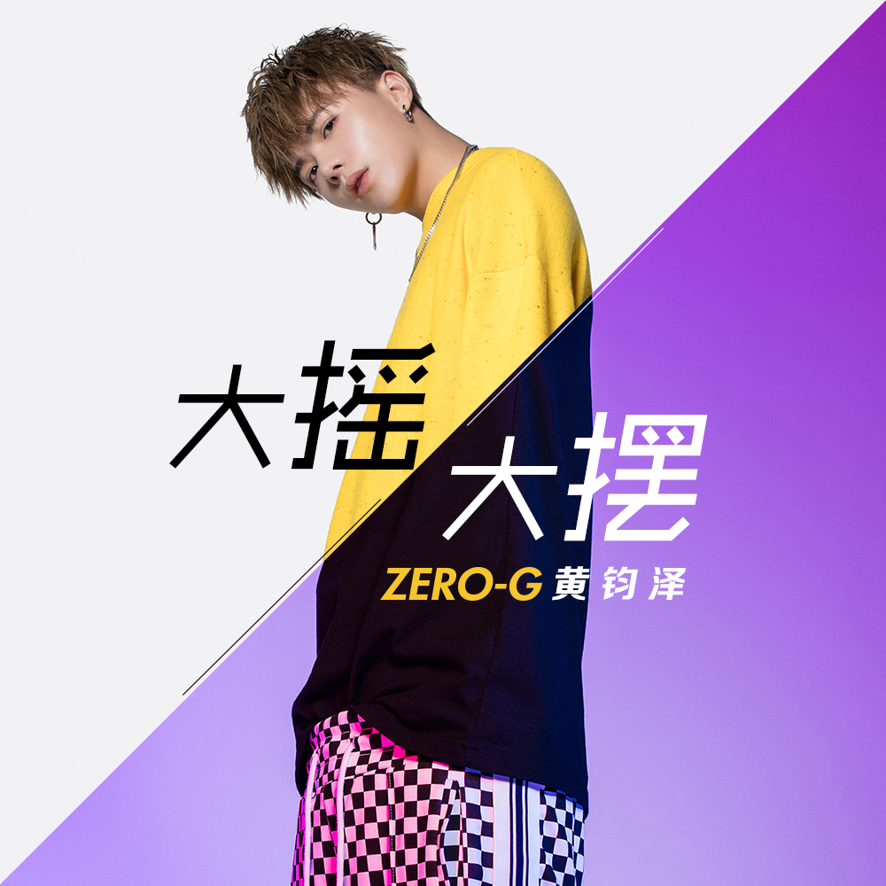 大摇大摆(ZERO-G黄钧泽原创单曲)